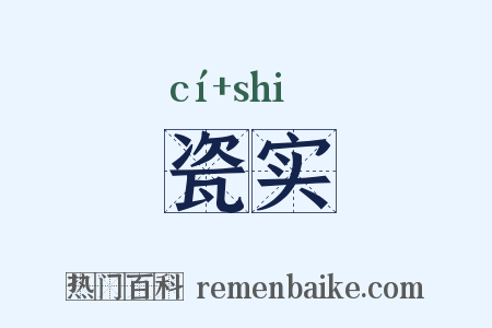 瓷实是什么意思的图片
